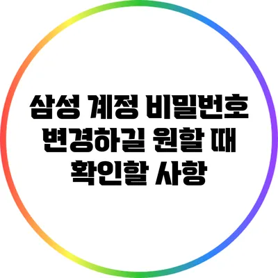 삼성 계정 비밀번호 변경하길 원할 때 확인할 사항