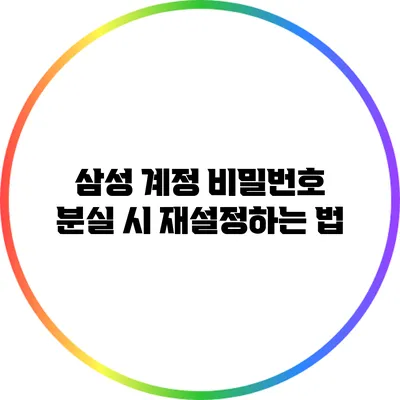 삼성 계정 비밀번호 분실 시 재설정하는 법