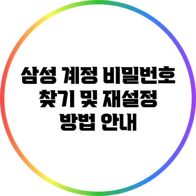 삼성 계정 비밀번호 찾기 및 재설정 방법 안내