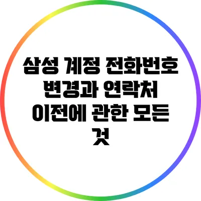 삼성 계정 전화번호 변경과 연락처 이전에 관한 모든 것