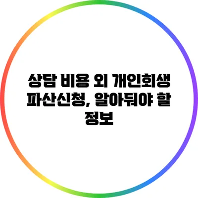 상담 비용 외 개인회생 파산신청, 알아둬야 할 정보