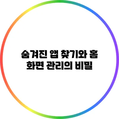 숨겨진 앱 찾기와 홈 화면 관리의 비밀