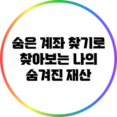 숨은 계좌 찾기로 찾아보는 나의 숨겨진 재산