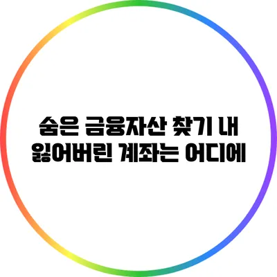 숨은 금융자산 찾기: 내 잃어버린 계좌는 어디에?