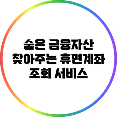 숨은 금융자산 찾아주는 휴면계좌 조회 서비스