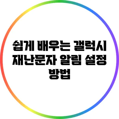 쉽게 배우는 갤럭시 재난문자 알림 설정 방법