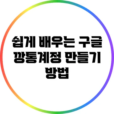 쉽게 배우는 구글 깡통계정 만들기 방법