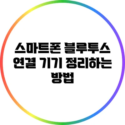 스마트폰 블루투스 연결 기기 정리하는 방법