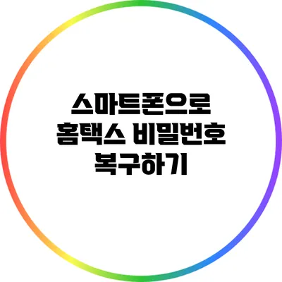 스마트폰으로 홈택스 비밀번호 복구하기