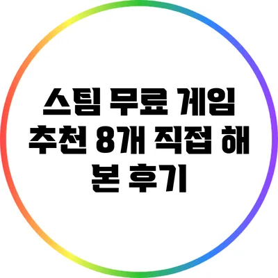 스팀 무료 게임 추천: 8개 직접 해 본 후기