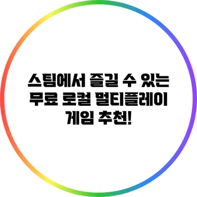 스팀에서 즐길 수 있는 무료 로컬 멀티플레이 게임 추천!