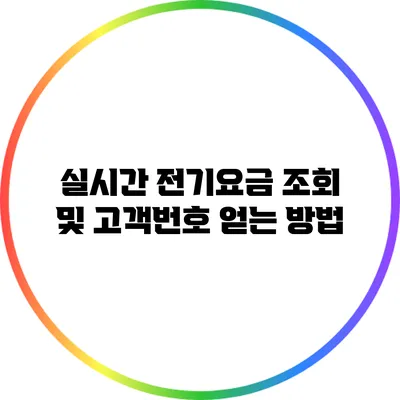 실시간 전기요금 조회 및 고객번호 얻는 방법