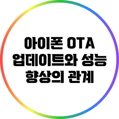 아이폰 OTA 업데이트와 성능 향상의 관계