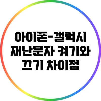 아이폰-갤럭시 재난문자 켜기와 끄기 차이점