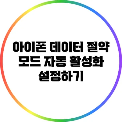 아이폰 데이터 절약 모드 자동 활성화 설정하기