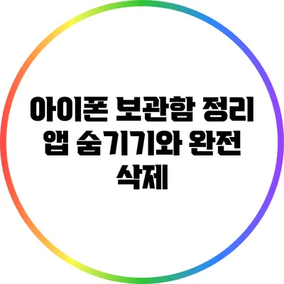 아이폰 보관함 정리: 앱 숨기기와 완전 삭제