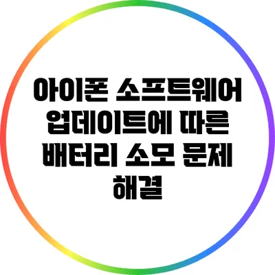 아이폰 소프트웨어 업데이트에 따른 배터리 소모 문제 해결