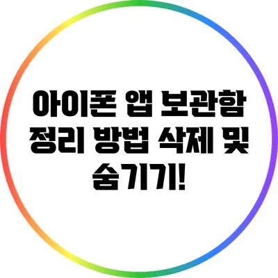 아이폰 앱 보관함 정리 방법: 삭제 및 숨기기!