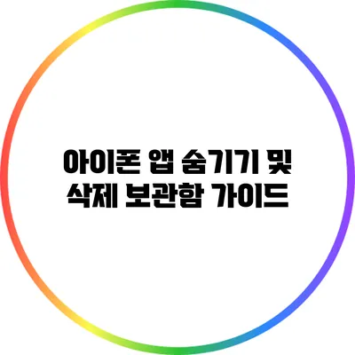 아이폰 앱 숨기기 및 삭제 보관함 가이드