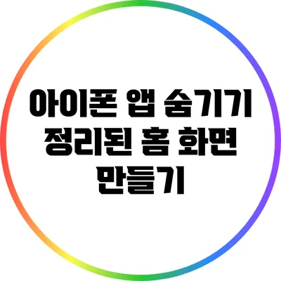 아이폰 앱 숨기기: 정리된 홈 화면 만들기