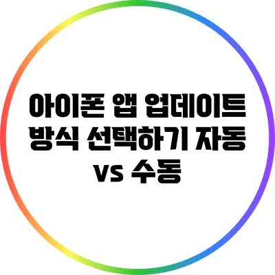 아이폰 앱 업데이트 방식 선택하기: 자동 vs 수동