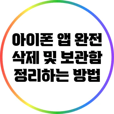 아이폰 앱 완전 삭제 및 보관함 정리하는 방법