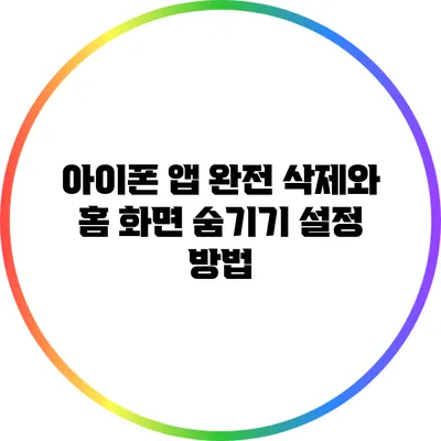 아이폰 앱 완전 삭제와 홈 화면 숨기기 설정 방법