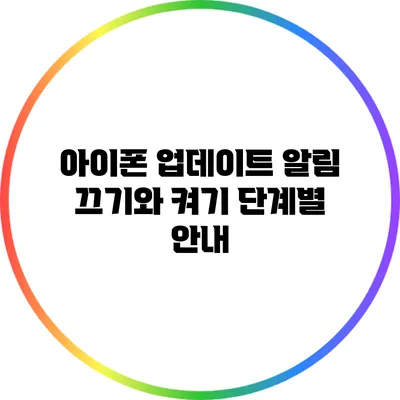 아이폰 업데이트 알림 끄기와 켜기: 단계별 안내