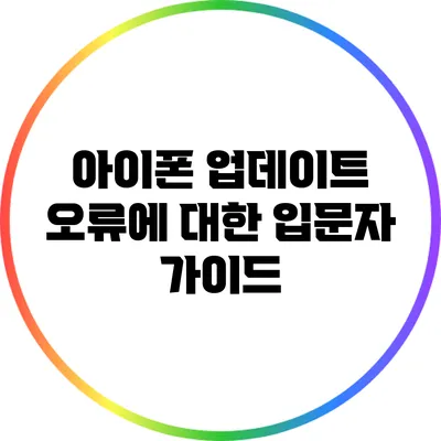 아이폰 업데이트 오류에 대한 입문자 가이드