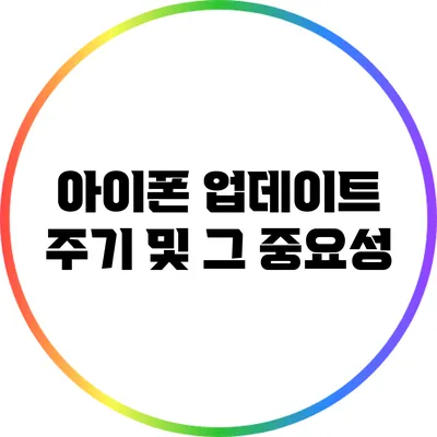 아이폰 업데이트 주기 및 그 중요성