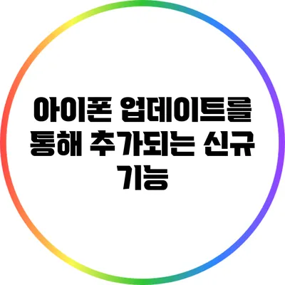 아이폰 업데이트를 통해 추가되는 신규 기능