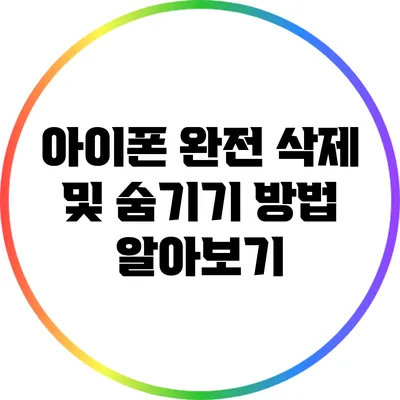 아이폰 완전 삭제 및 숨기기 방법 알아보기