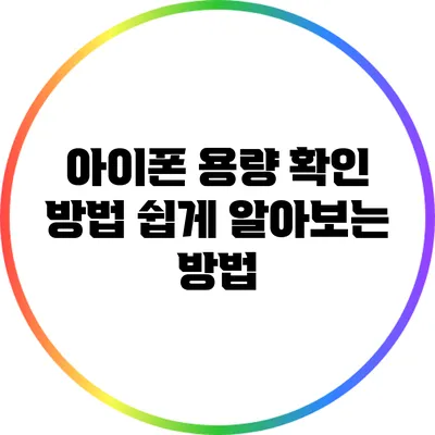 아이폰 용량 확인 방법: 쉽게 알아보는 방법