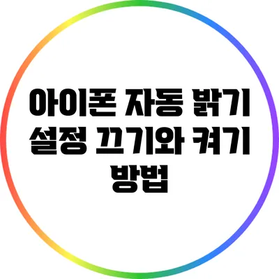 아이폰 자동 밝기 설정: 끄기와 켜기 방법