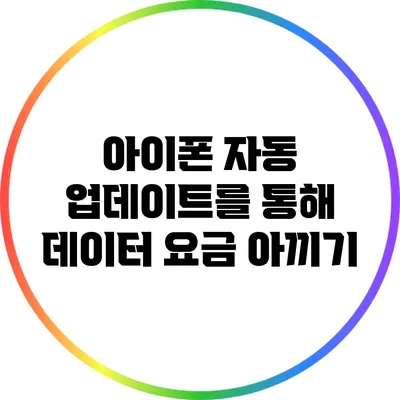 아이폰 자동 업데이트를 통해 데이터 요금 아끼기