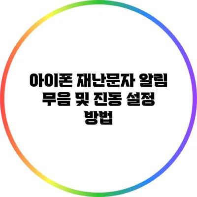 아이폰 재난문자 알림: 무음 및 진동 설정 방법