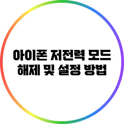 아이폰 저전력 모드 해제 및 설정 방법