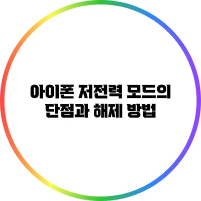 아이폰 저전력 모드의 단점과 해제 방법