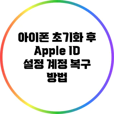 아이폰 초기화 후 Apple ID 설정: 계정 복구 방법