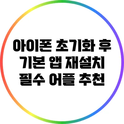 아이폰 초기화 후 기본 앱 재설치: 필수 어플 추천