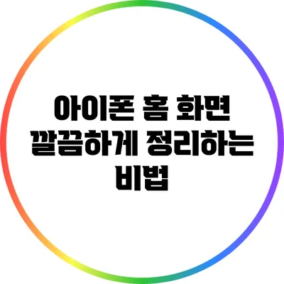 아이폰 홈 화면 깔끔하게 정리하는 비법