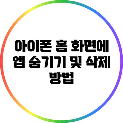 아이폰 홈 화면에 앱 숨기기 및 삭제 방법