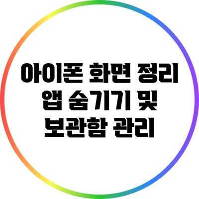 아이폰 화면 정리: 앱 숨기기 및 보관함 관리