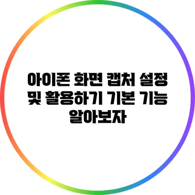 아이폰 화면 캡처 설정 및 활용하기: 기본 기능 알아보자