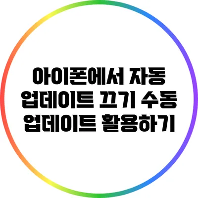 아이폰에서 자동 업데이트 끄기: 수동 업데이트 활용하기