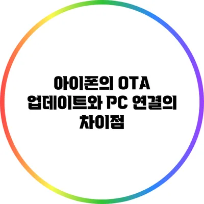 아이폰의 OTA 업데이트와 PC 연결의 차이점