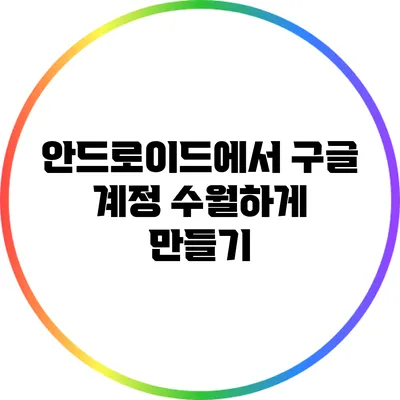 안드로이드에서 구글 계정 수월하게 만들기