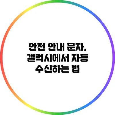 안전 안내 문자, 갤럭시에서 자동 수신하는 법
