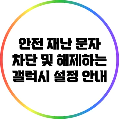 안전 재난 문자 차단 및 해제하는 갤럭시 설정 안내