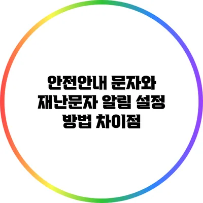 안전안내 문자와 재난문자 알림 설정 방법 차이점